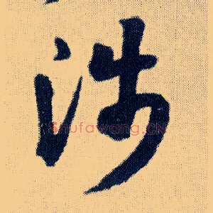 涉