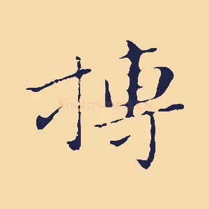 搏
