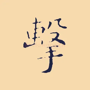 擊