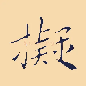 擬