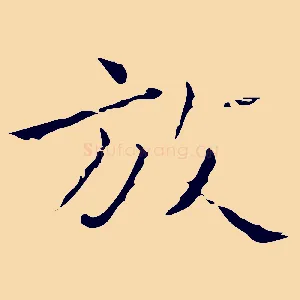 放