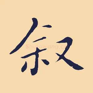 敘
