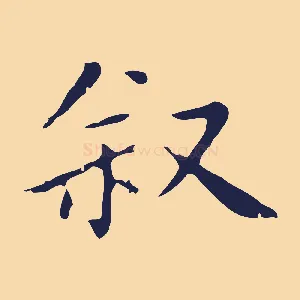 敘