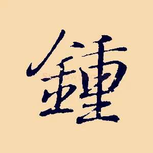 鍾