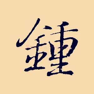 鍾