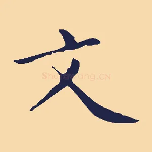 文