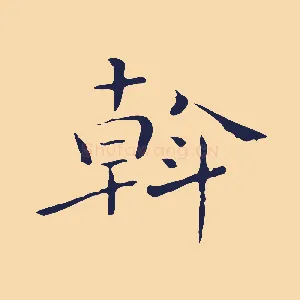 斡
