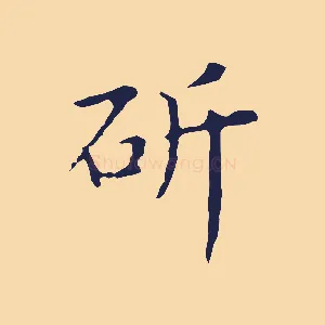斫