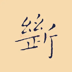 斷
