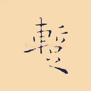 暫