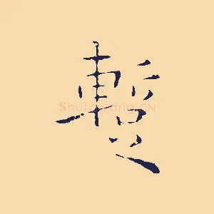 暫