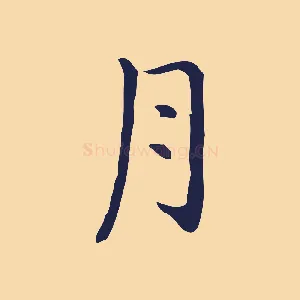 月