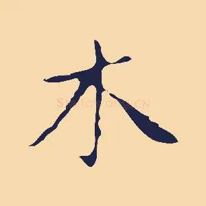 木