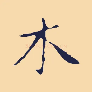 木