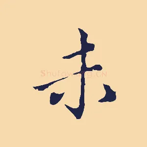 未