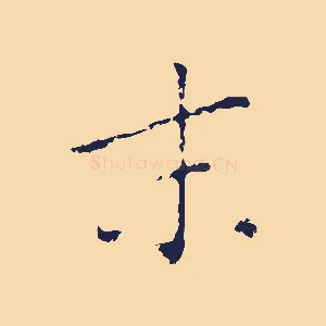 末