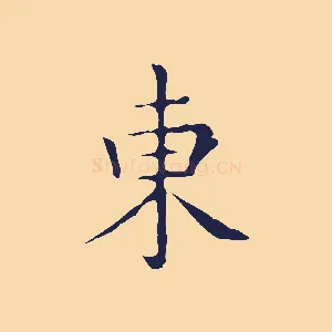 東