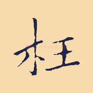 枉