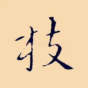 枝