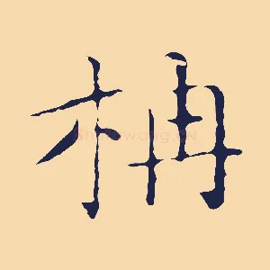 柟