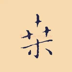 桑