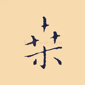 桑