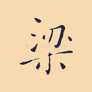 梁