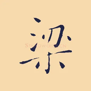 梁