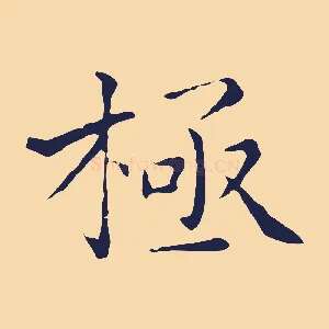 極