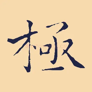 極