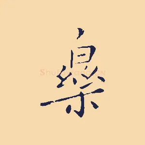 樂