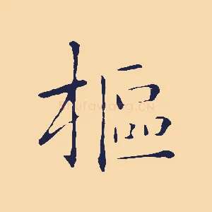樞