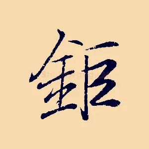 鉅