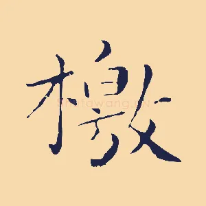 檄