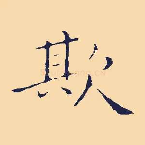 欺
