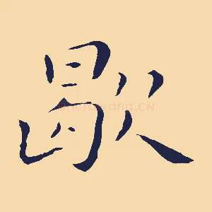 歇