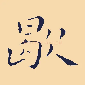 歇