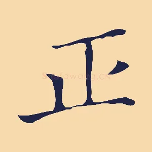 正