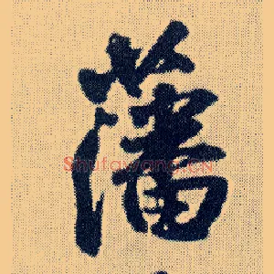 藩