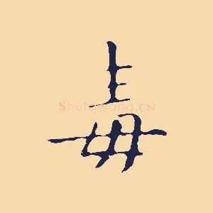 毒