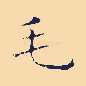 毛