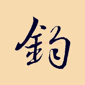 鈞