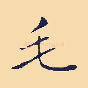 毛