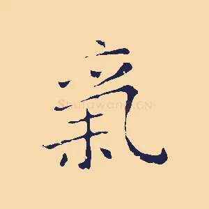 氣