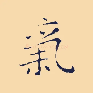 氣