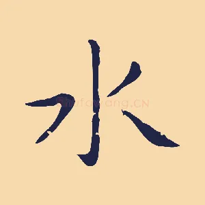 水