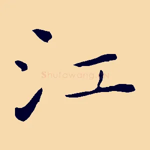 江