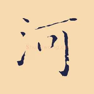 河