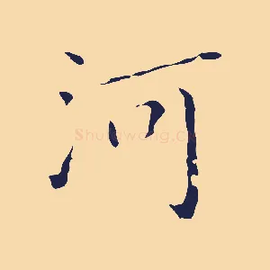 河