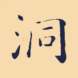 洞